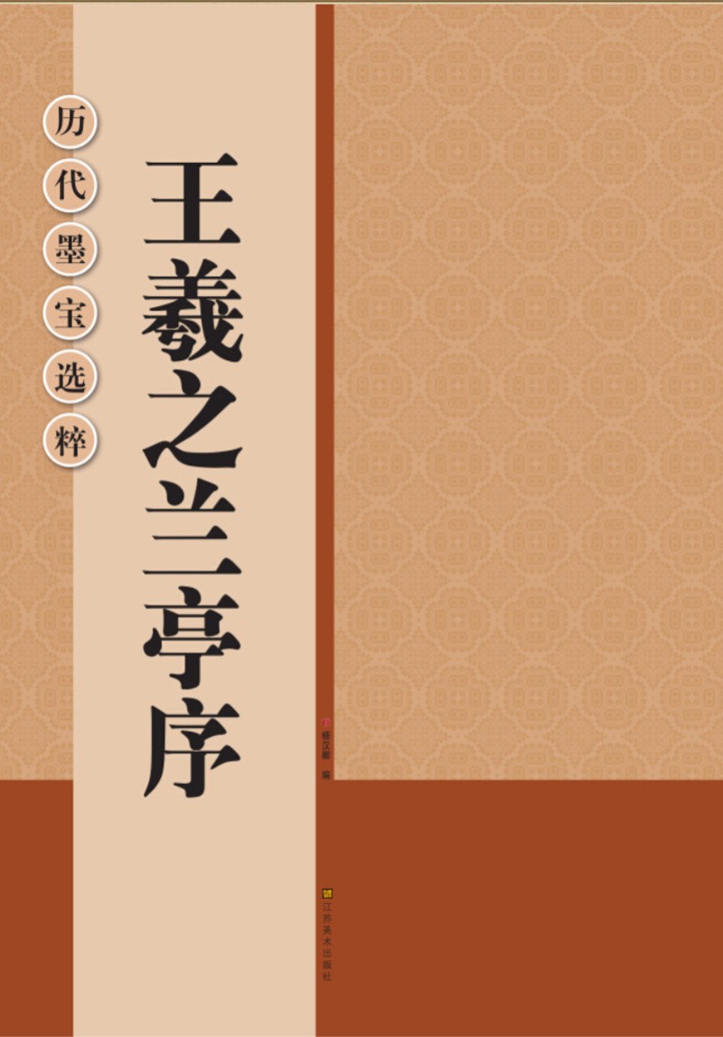 历代墨宝选粹：王羲之兰亭序