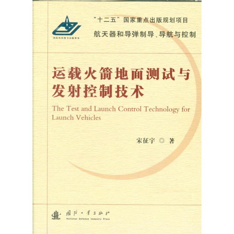 运载火箭地面测试与发射控制技术