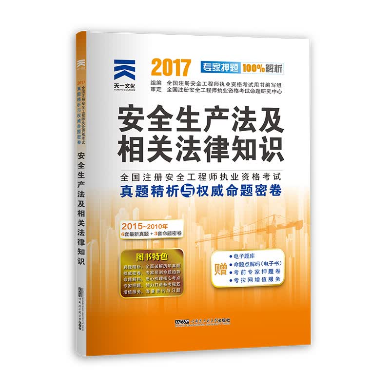 注册安全工程师2017教材配套真题试卷 安全生产法及相关法律知识