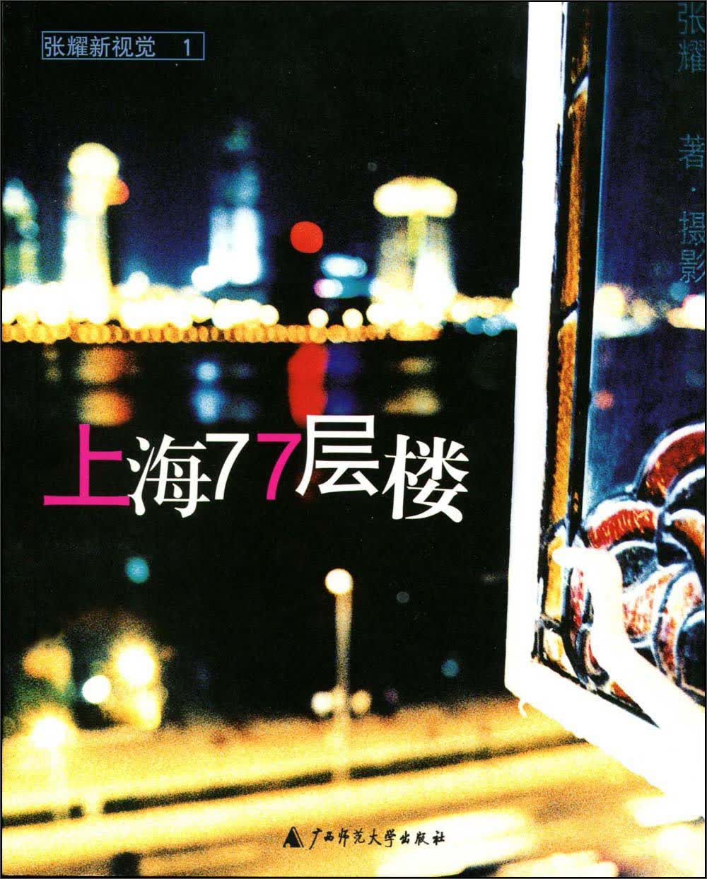 张耀新视觉1：上海77层楼