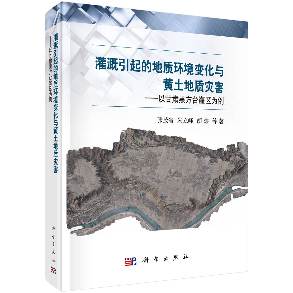 灌溉引起的地质环境变化与黄土地质灾害—以甘肃黑方台灌区为例