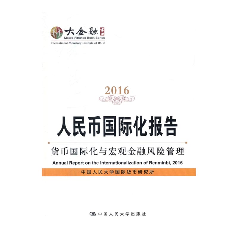 2016-人民币国际化报告 金融与投资 书籍