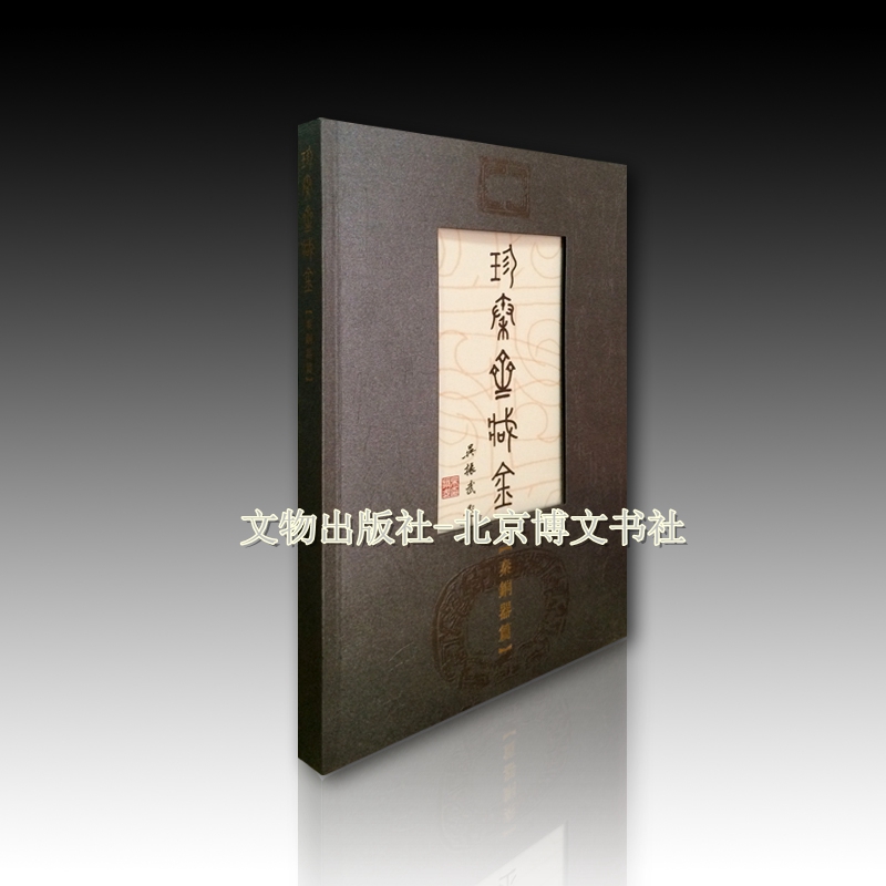 珍秦斋藏金-秦铜器篇（精）