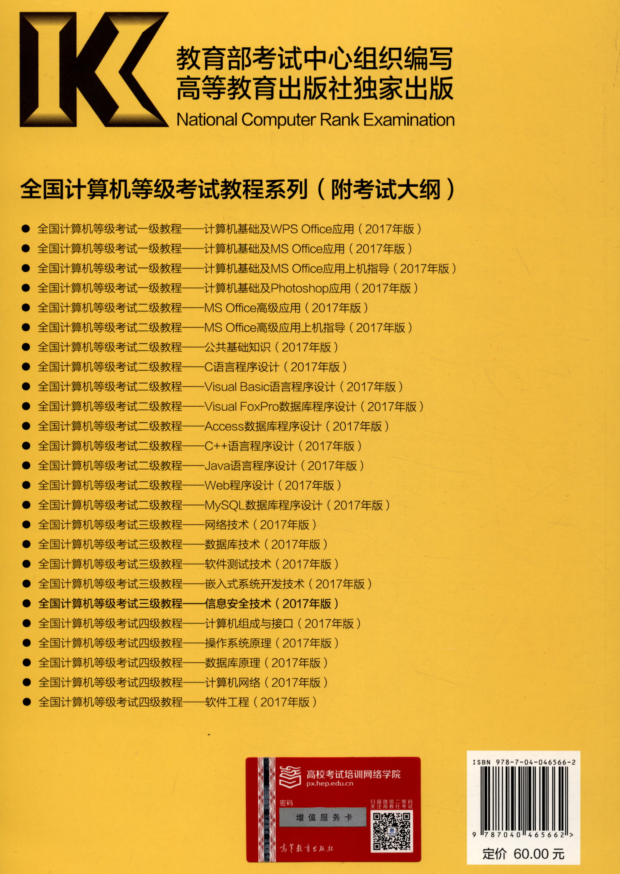 全国计算机等级考试三级教程：信息安全技术（2017年版）详情图