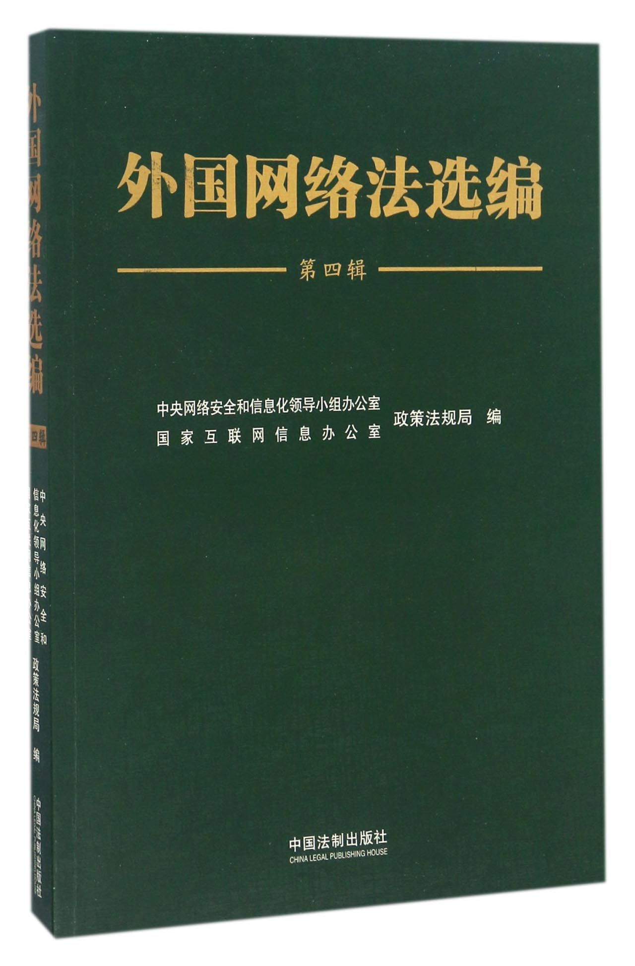 外国网络法选编（第四辑）9787509380307