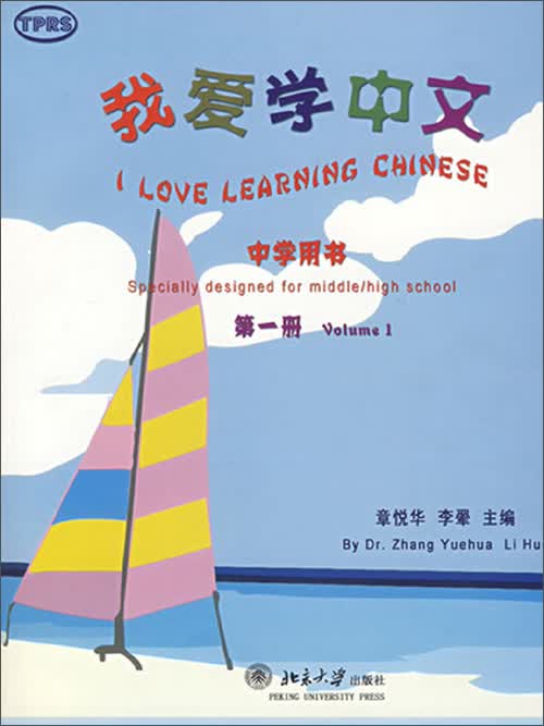 我爱学中文:中学用书(第1册)(推荐pc阅读)