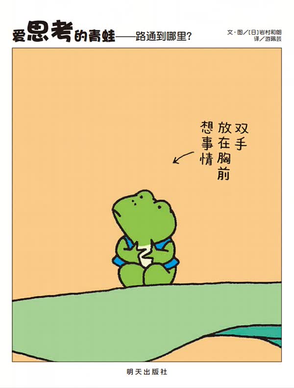 爱思考的青蛙-路通到哪里? 童书 书籍 分类 绘本