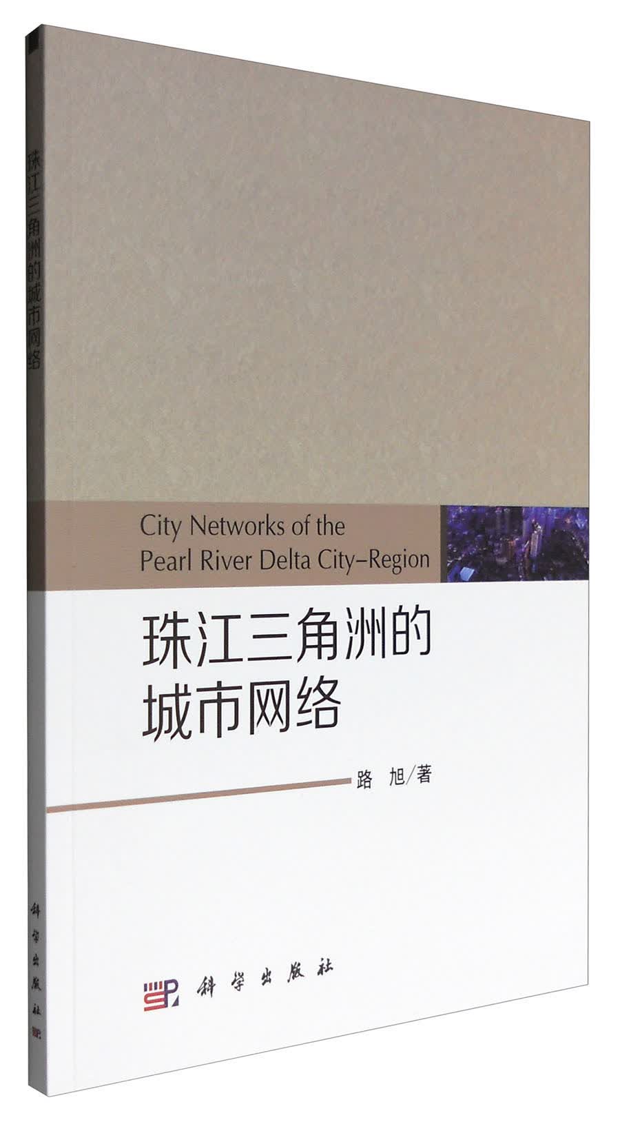 珠江三角洲的城市网络