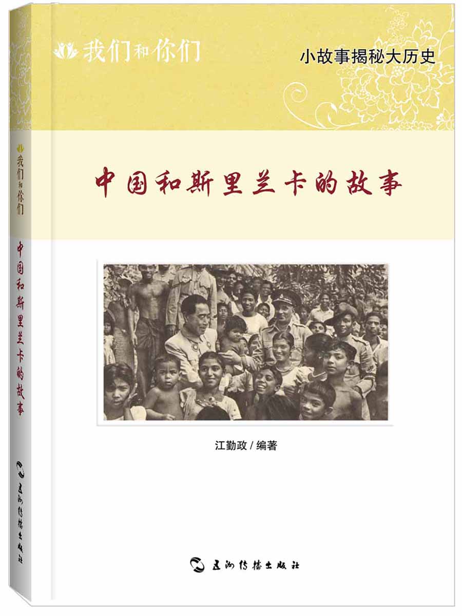 我们和你们：中国和斯里兰卡的故事