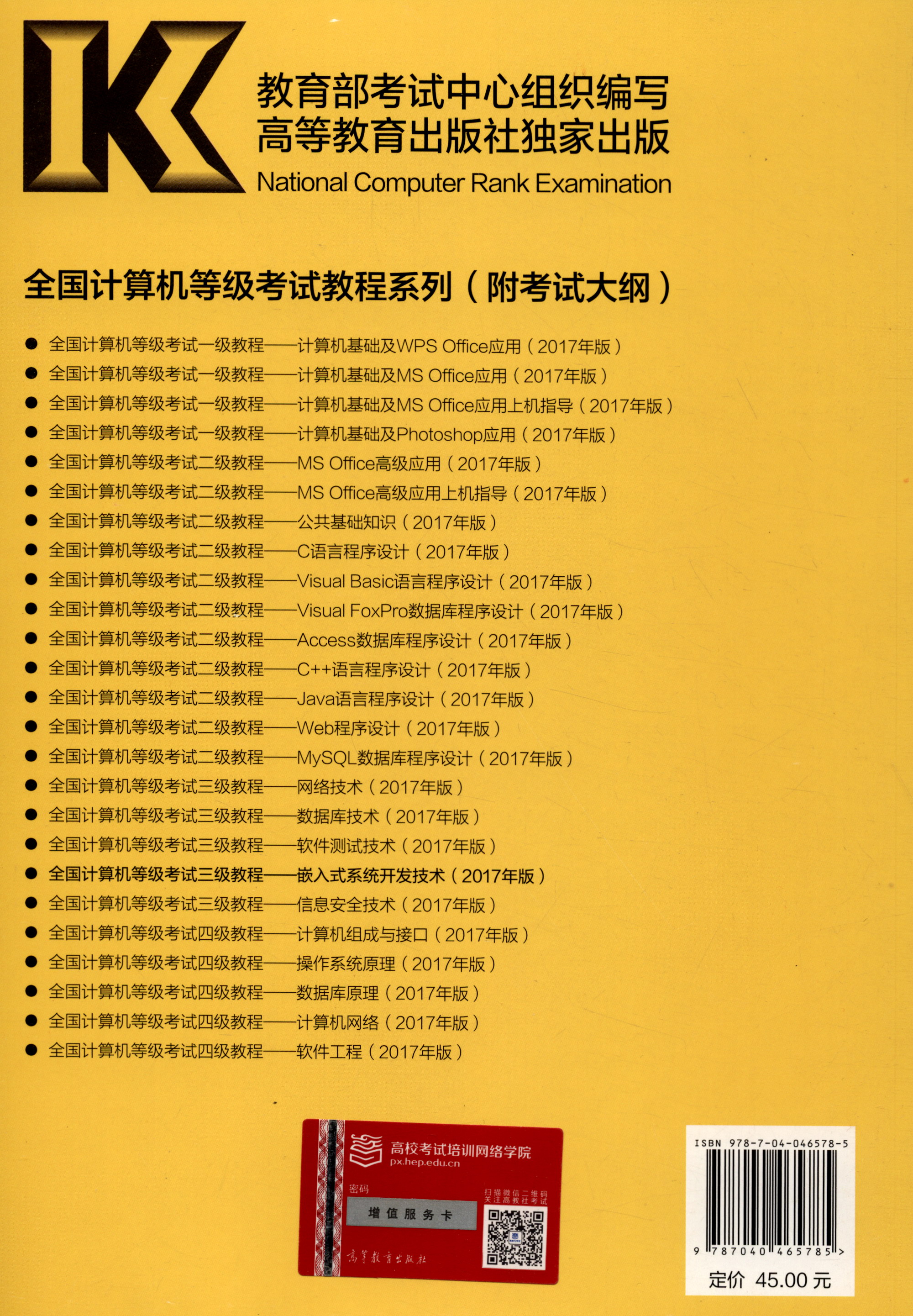 全国计算机等级考试三级教程：嵌入式系统开发技术（2017年版）