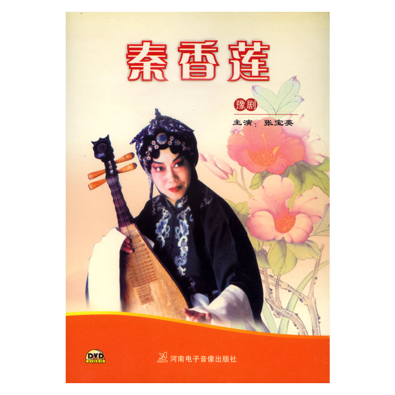 正版大型豫剧—秦香莲戏曲综艺 豫剧dvd光盘 主演:张宝英