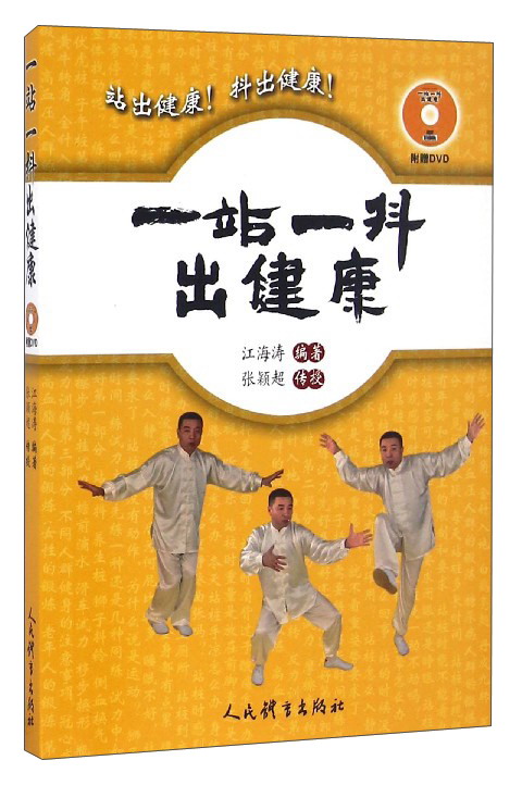 一站一抖出健康（附光盘）