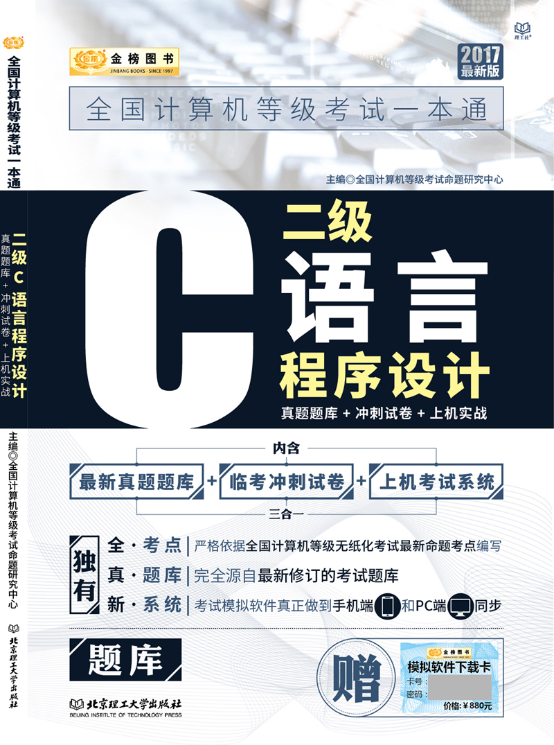 金榜图书2017全国计算机等级考试一本通 二级C语言程序设计 真题题库+冲刺试卷+上机实战