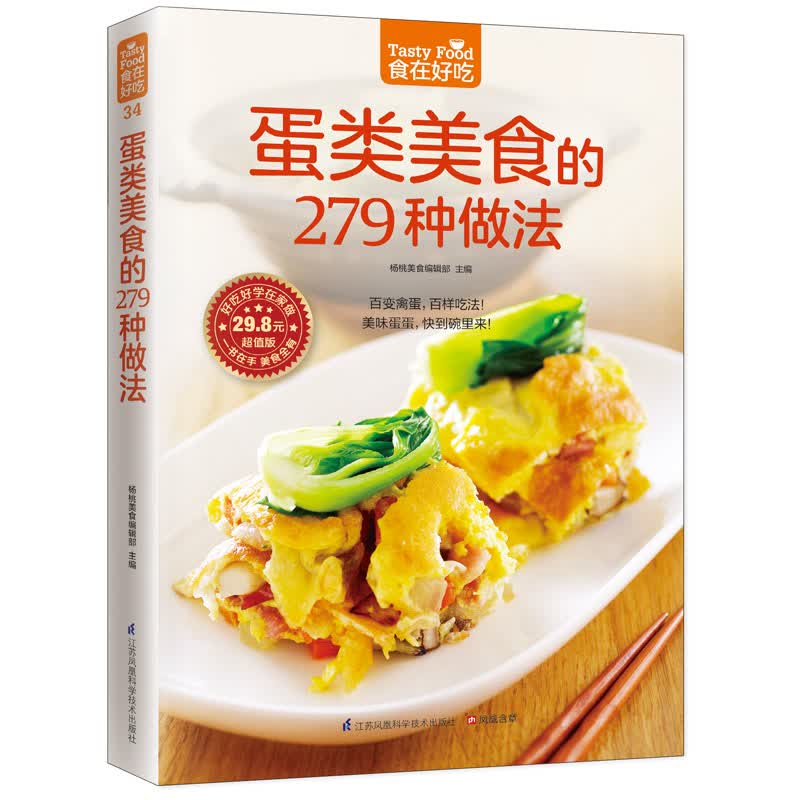蛋类美食的279种做法(食在好吃) 软精装彩图正版 超值版 图解制作蛋类美食的教程