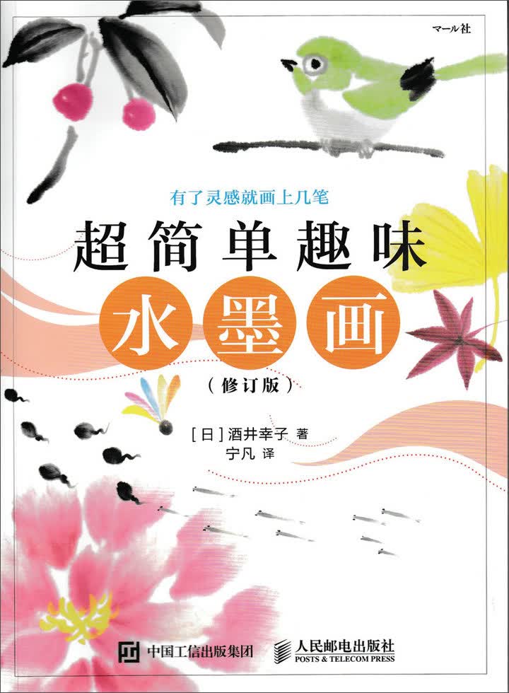 超简单趣味水墨画（修订版）（绘客出品）
