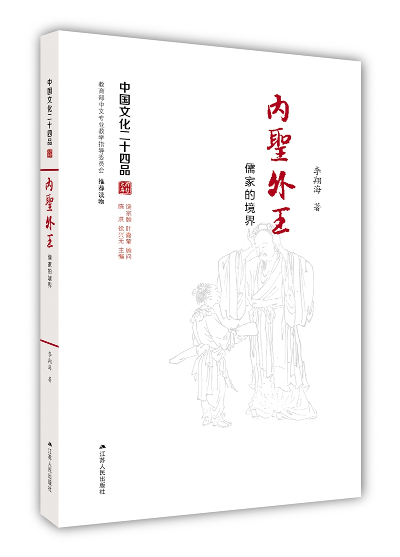 内圣外王:儒家的境界(中国文化二十四品系列图书)
