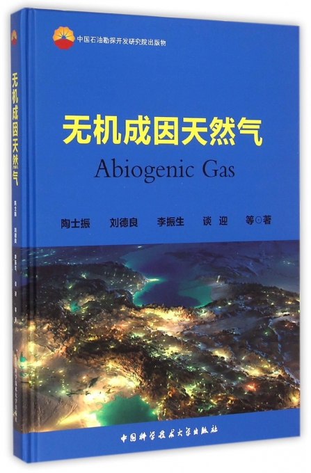 无机成因天然气(精)