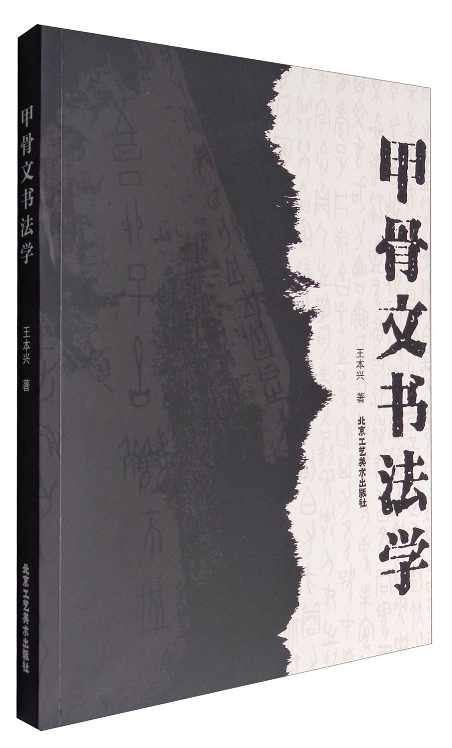 甲骨文书法学