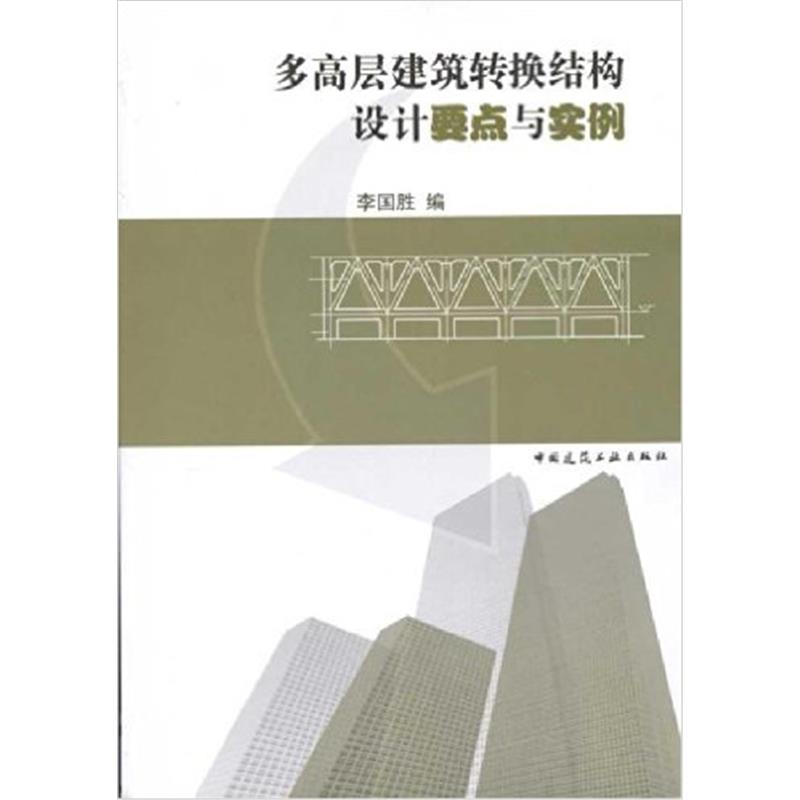 多高层建筑转换结构设计要点与实例
