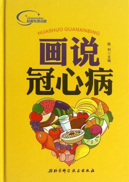 画说冠心病 书籍 健身与 常见病与