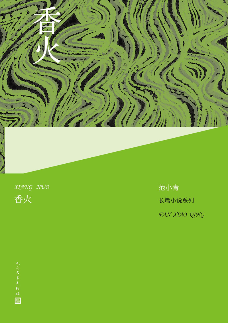 范小青长篇小说系列:香火