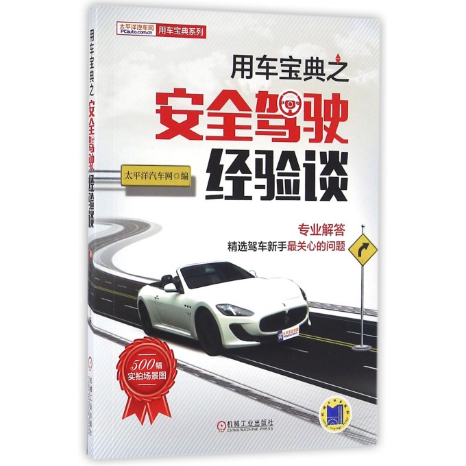用车宝典之安全驾驶经验谈/用车宝典系列