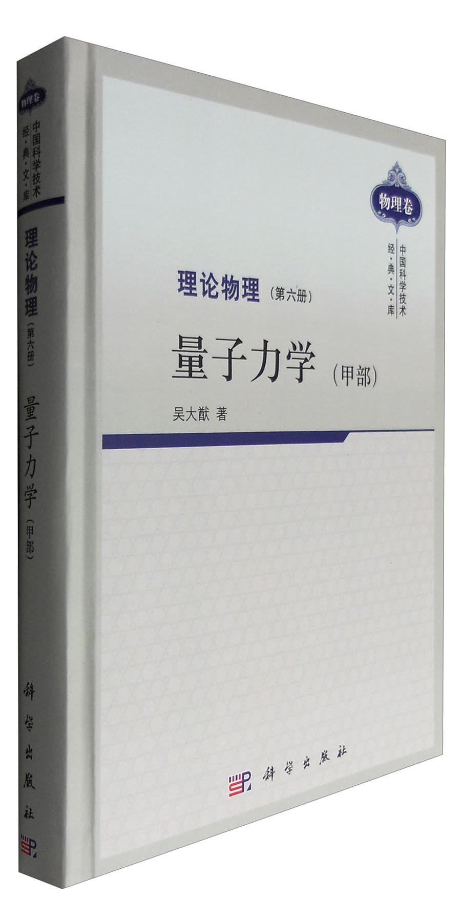 理论物理（第六册 量子力学 甲部）