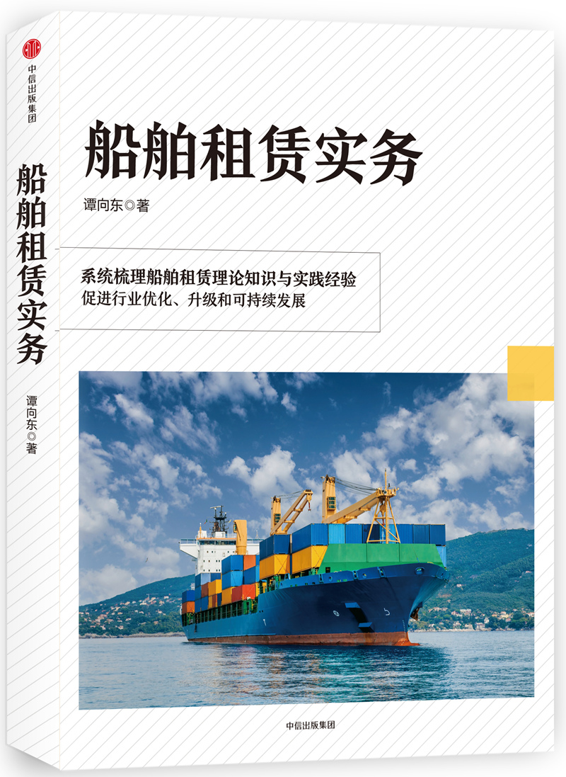 船舶租赁实务 谭向东 中信出版社