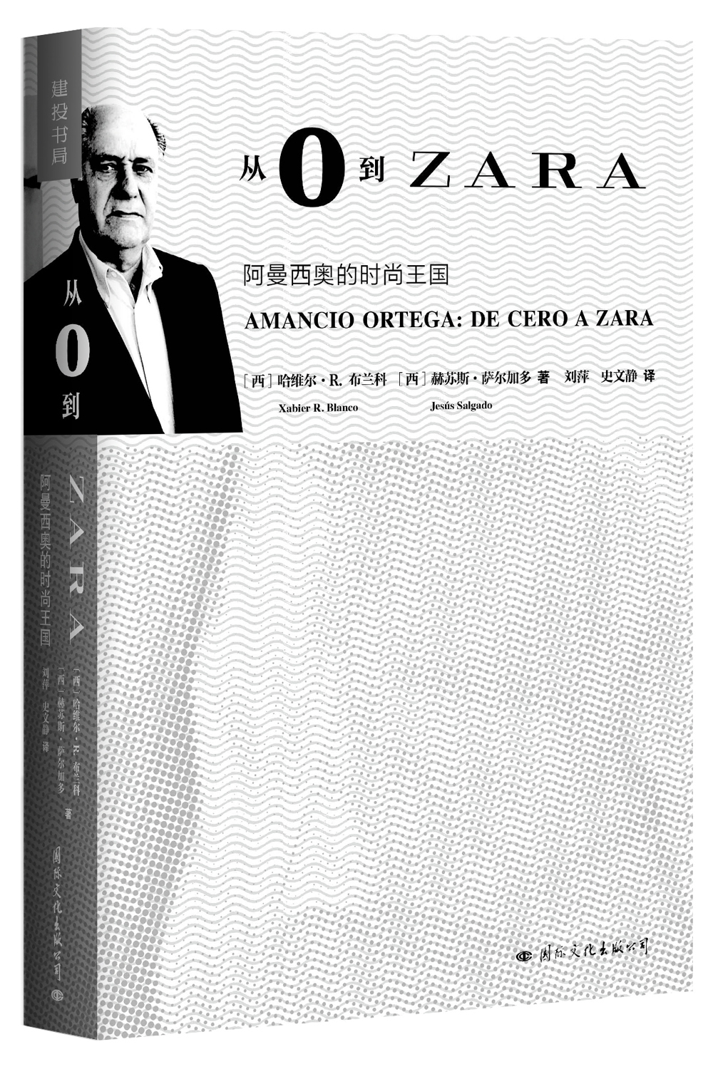 从0到ZARA:阿曼西奥的时尚王国