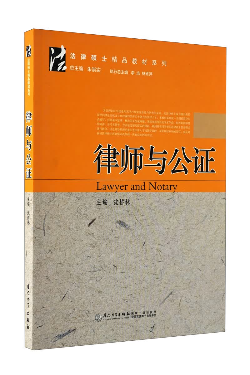 法律硕士精品教材系列：律师与公证