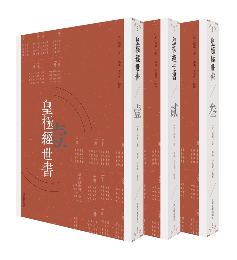 皇极经世书(繁体 全三册)