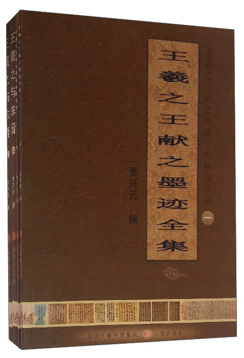 王羲之王献之墨迹全集解读丛书（套装1-4册）