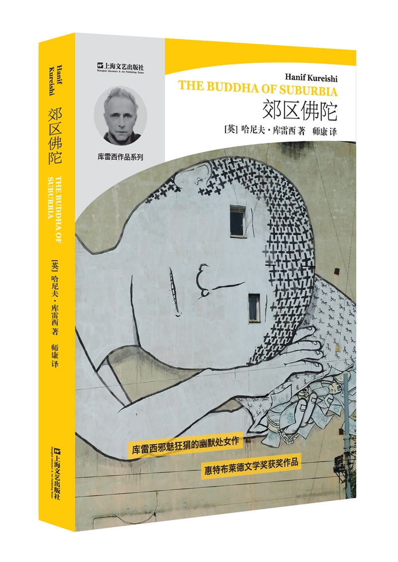 哈尼夫·库雷西系列：郊区佛陀