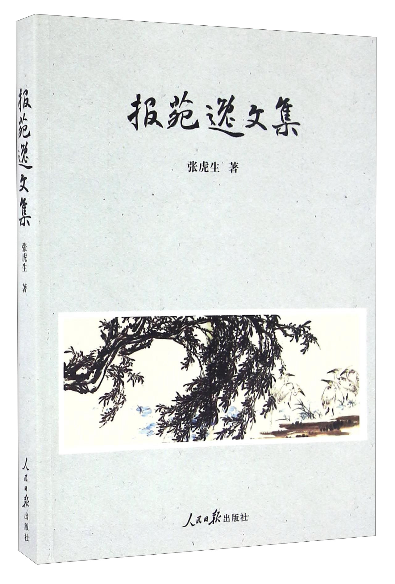 报苑逸文集