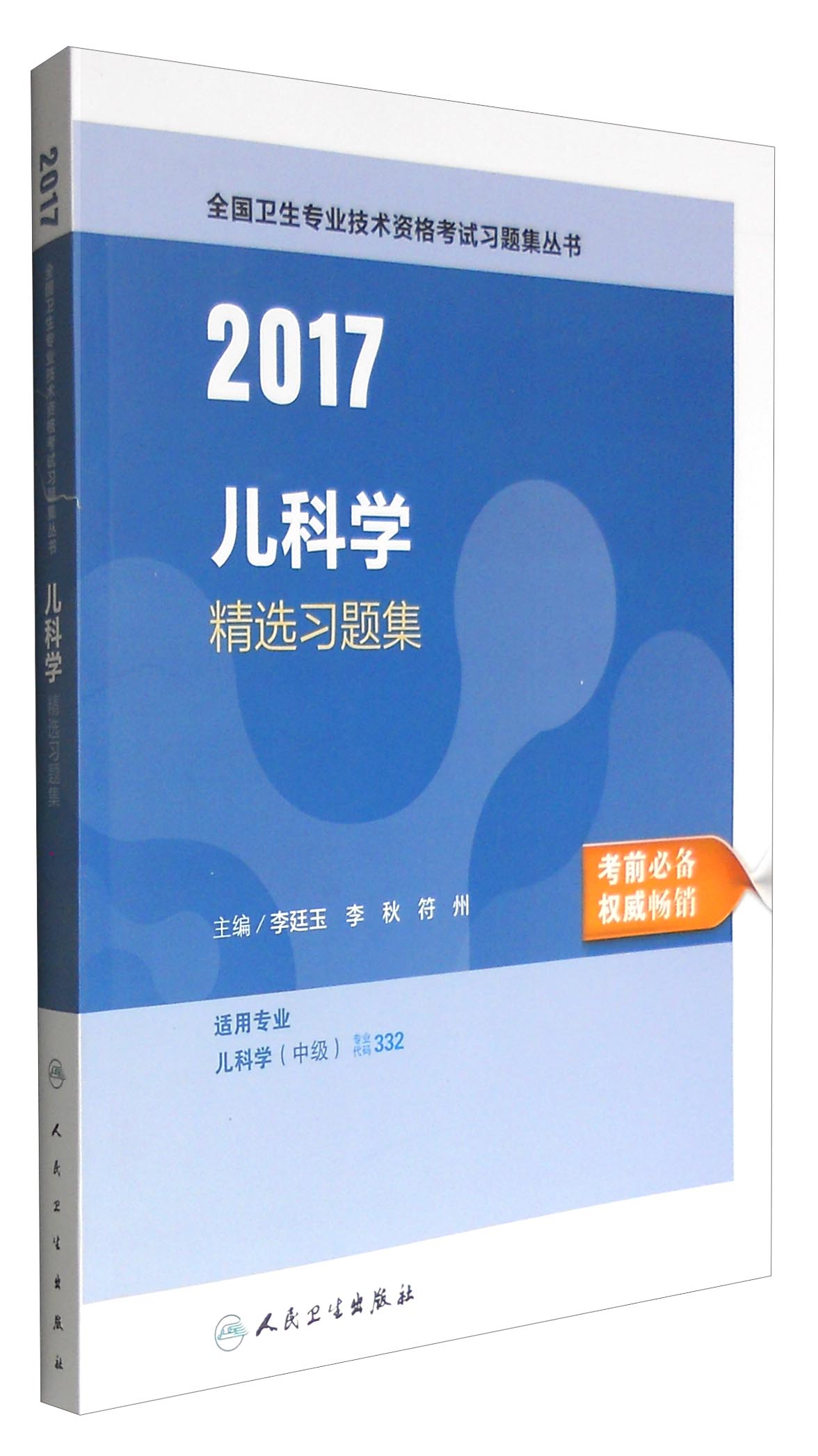人卫版2017全国卫生职称考试儿科学精选