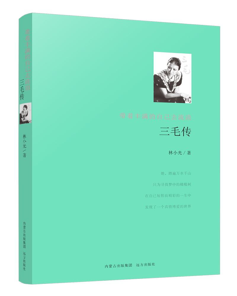 三毛传：带着丰满的自己去流浪