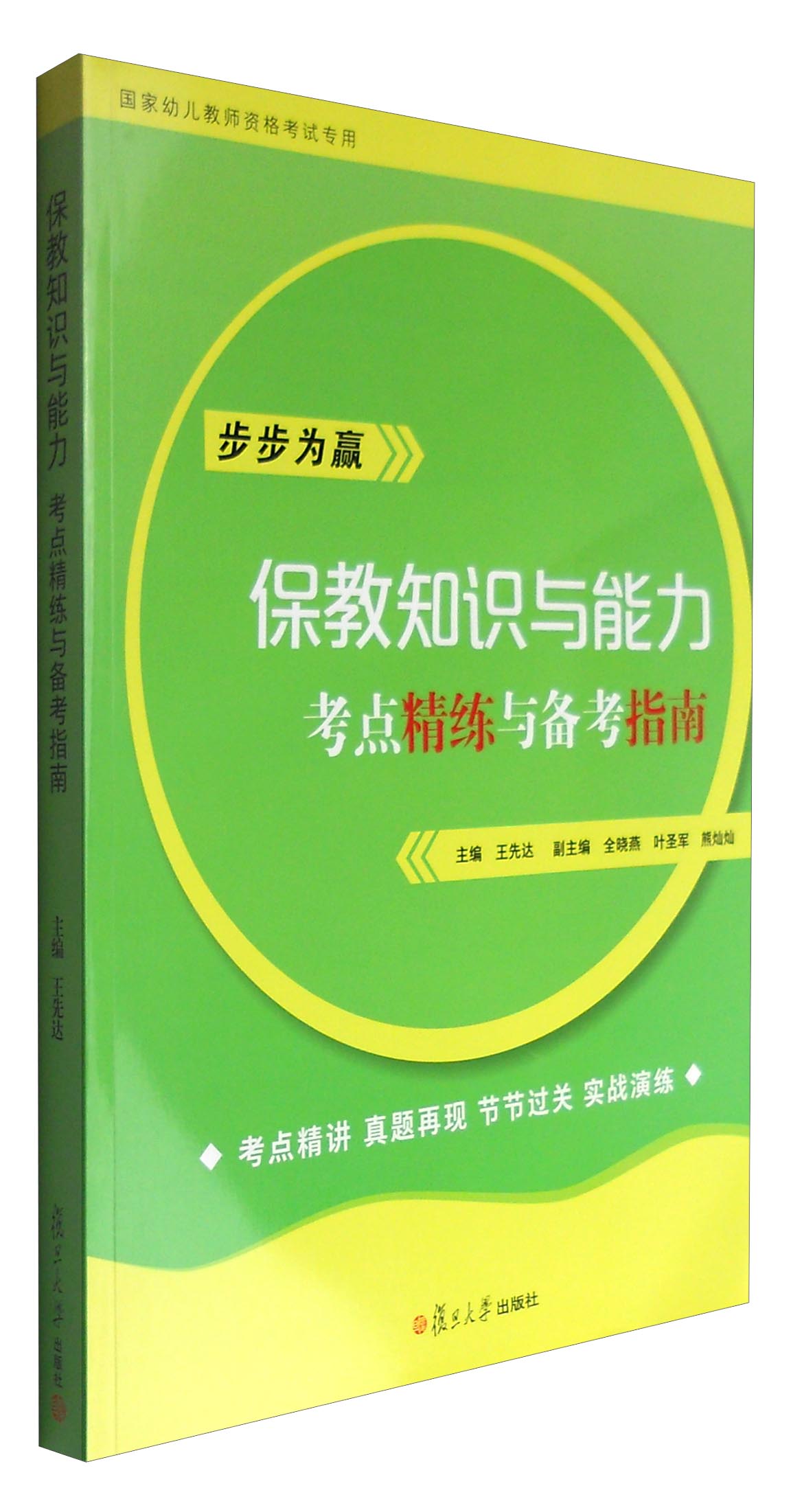 全国学前教育专业（新课程标准）“十三五”规划教材：保教知识与能力·考点精练与备考指南