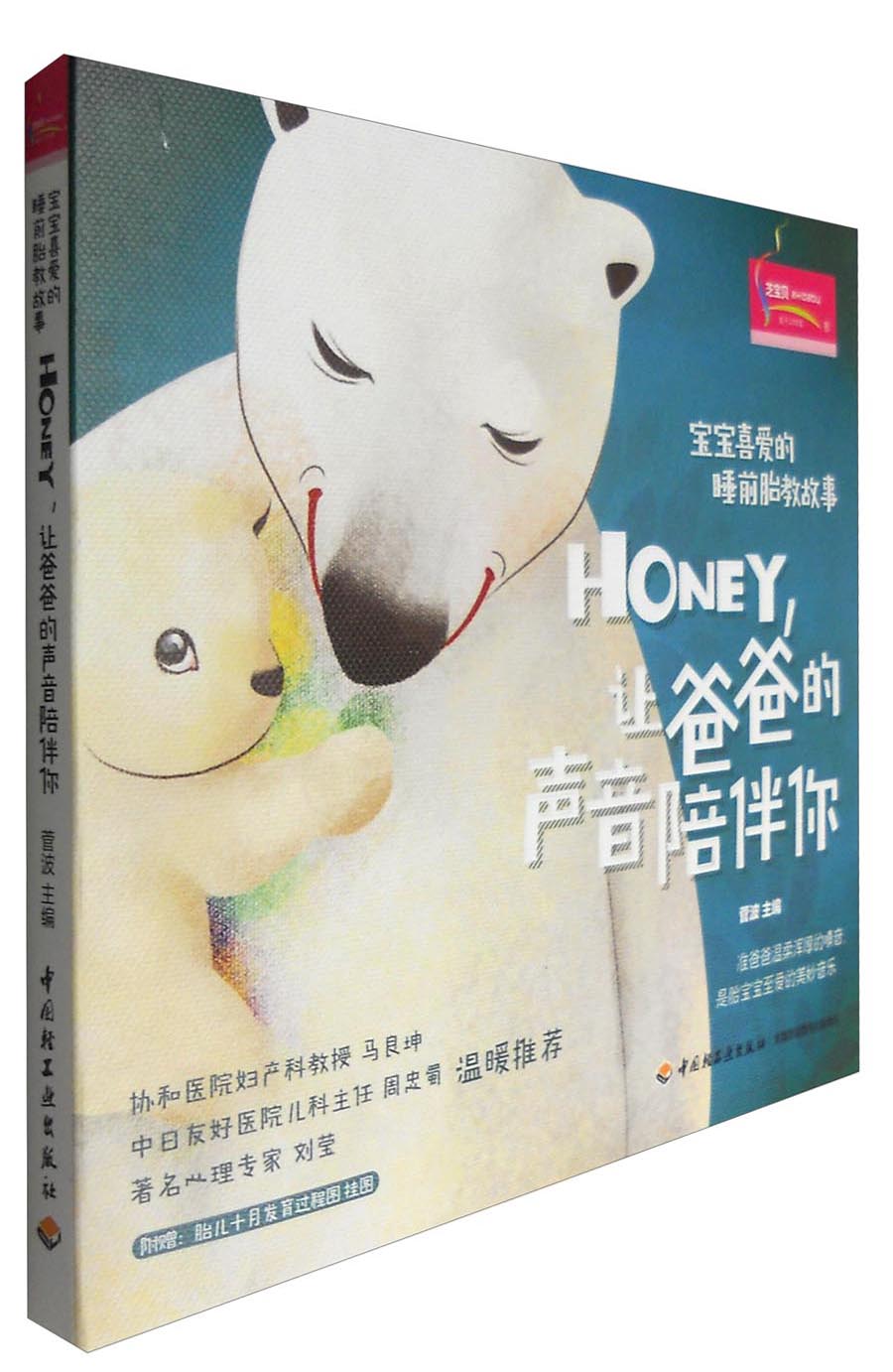 睡前胎教故事:honey,让爸爸的声音陪伴你(附胎儿十月发育过程图挂图)