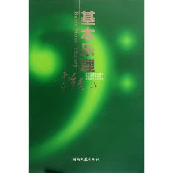 基本乐理 李重光 9787540443306