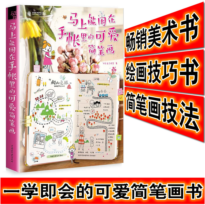 正版 飞乐鸟工作室 马上能用在手帐里的可爱简笔画 成人简笔画绘制 彩铅画入门教程书籍