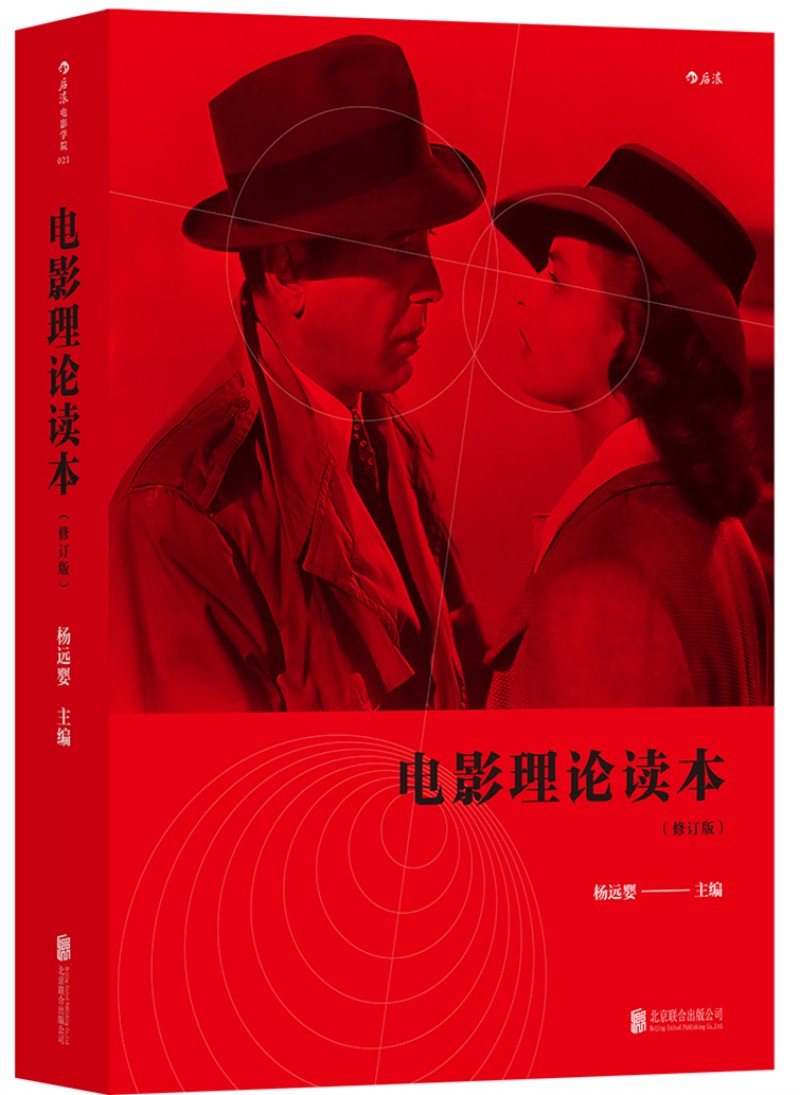 电影学院021：电影理论读本（修订版）