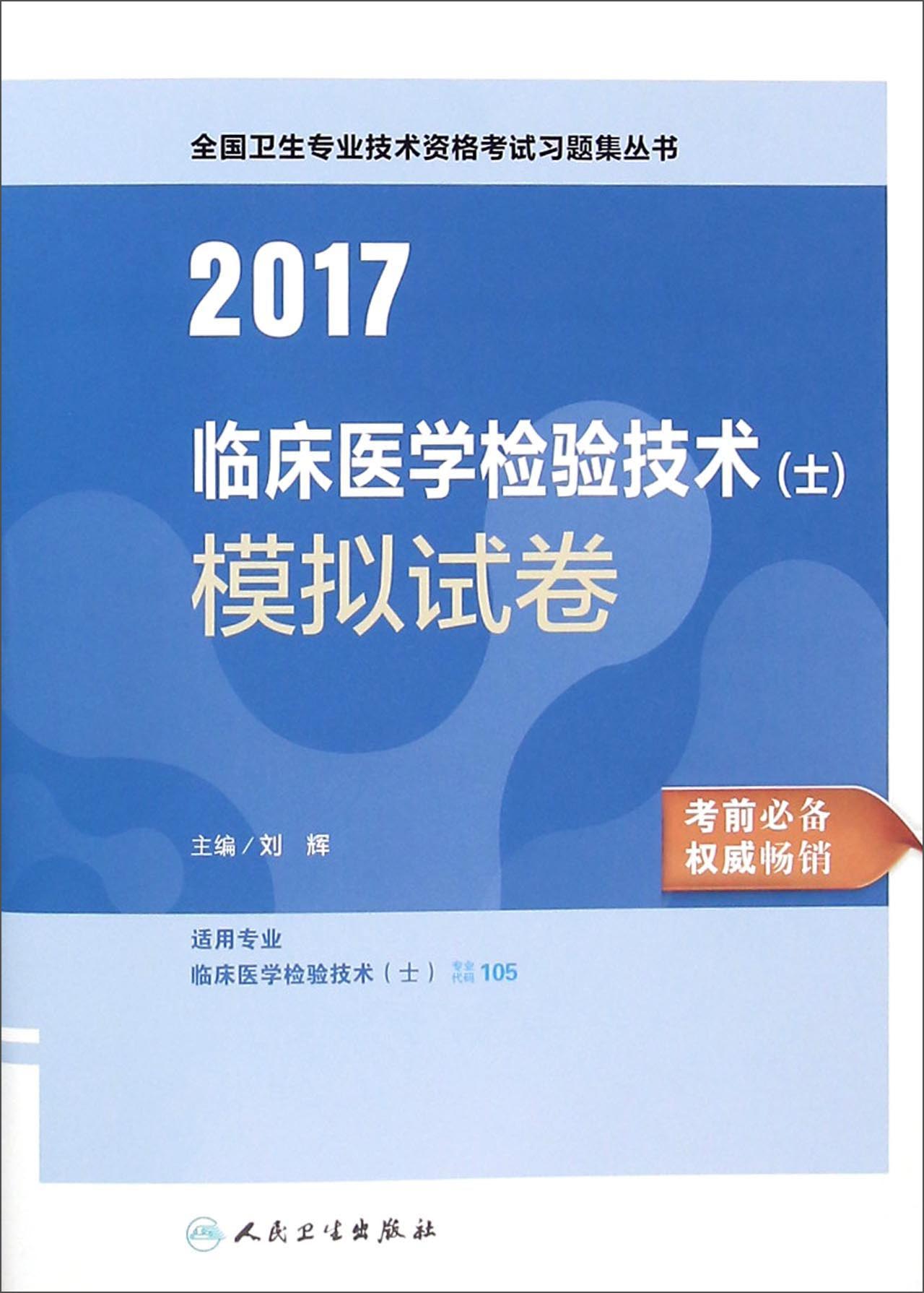 人卫版2017全国卫生专业职称考试习题集