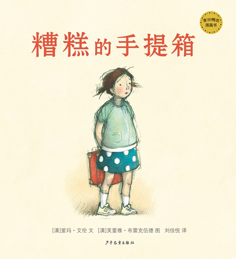 麦田精选图画书 糟糕的手提箱