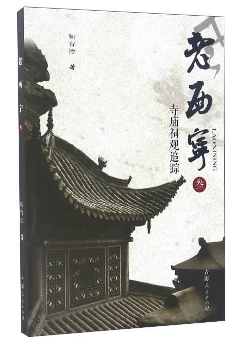 老西宁3 寺庙祠观追踪