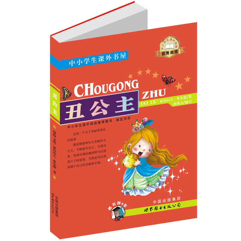 丑公主-中小学生课外读物(中小学生课外阅读图书指定书目:嗜书郎4)