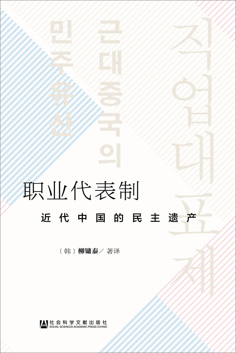 职业代表制：近代中国的民主遗产