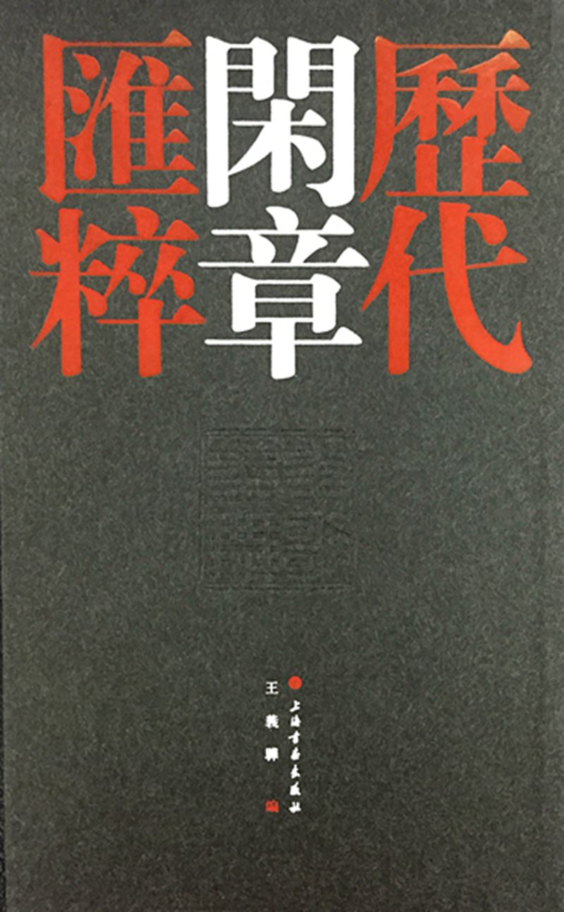 【正版】历代闲章汇粹