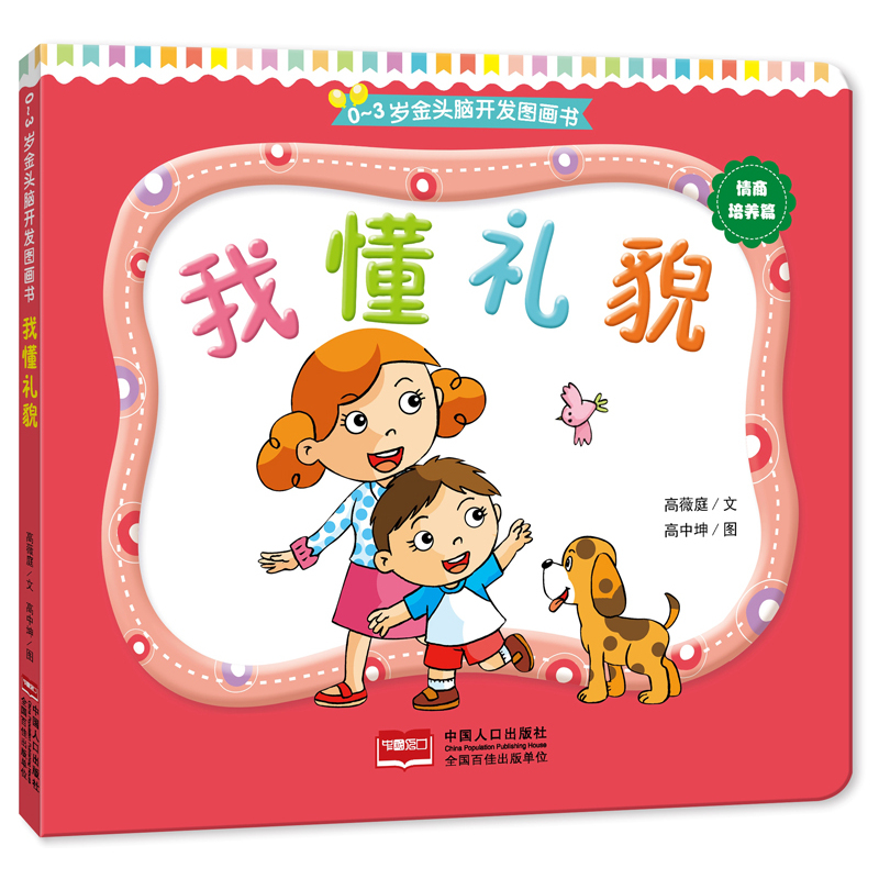 0-3岁金头脑开发图画书:我懂礼貌(撕不烂的纸板书) 童书 高薇庭,高中