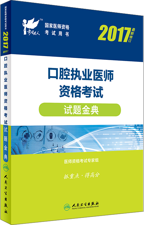 人卫版考试达人:2017国家医师资格考试