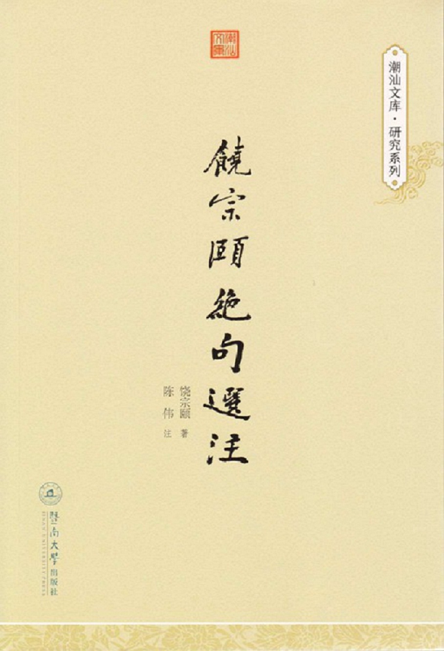 潮汕文库·研究系列：饶宗颐绝句选注